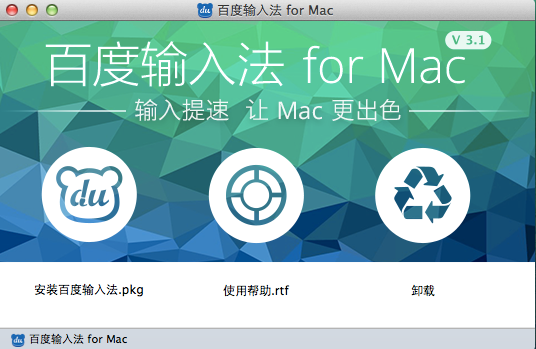 Baidu Input Method installation interaction on Mac
